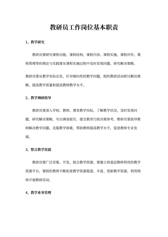 教研员工作岗位基本职责
