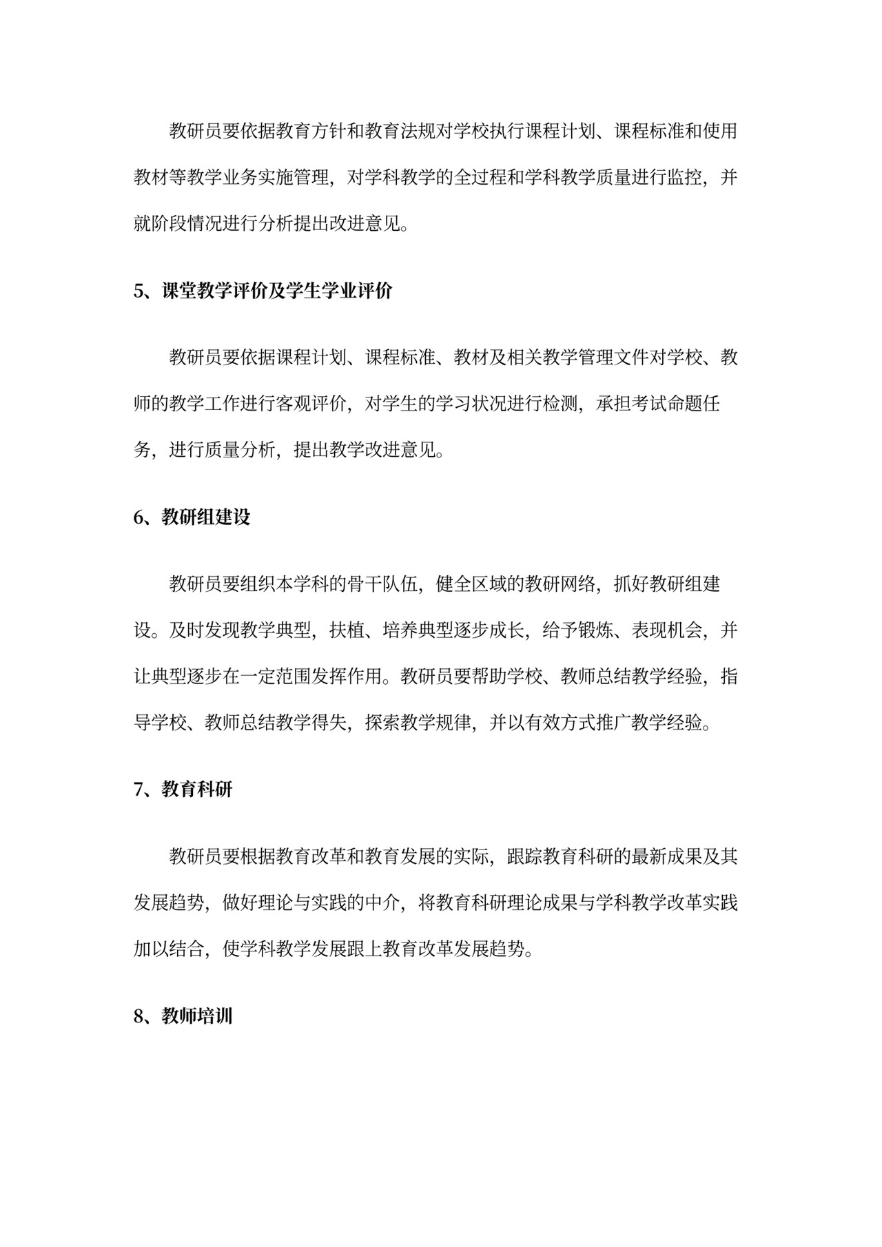 教研员工作岗位基本职责