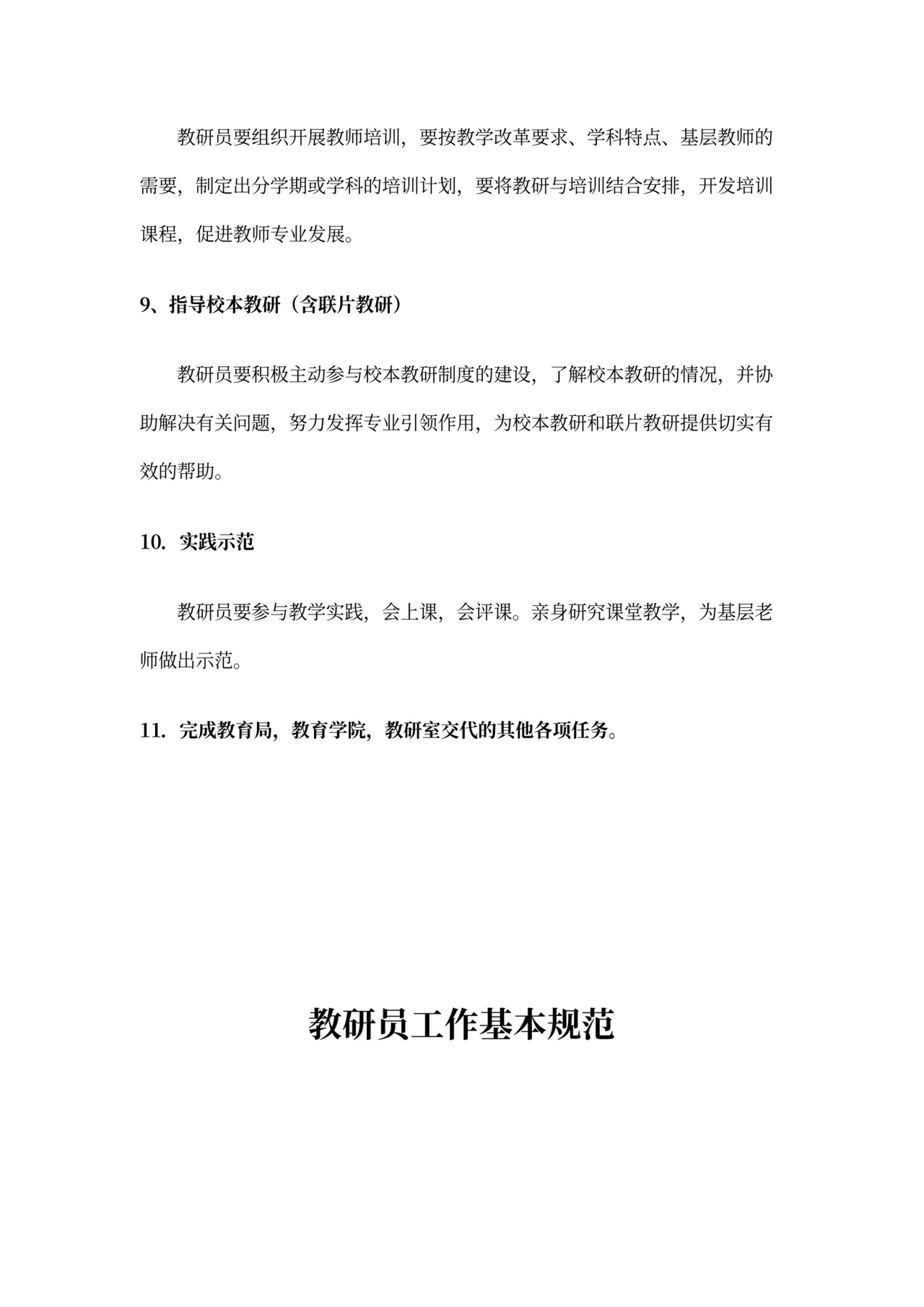 教研员工作岗位基本职责