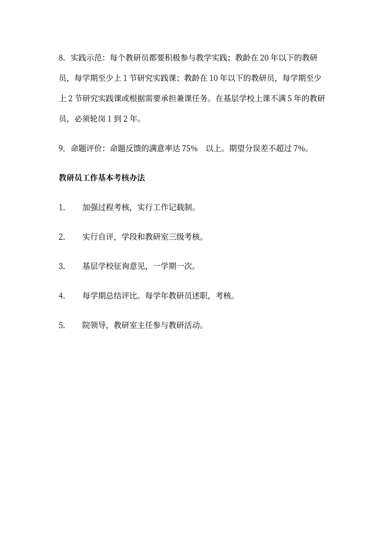 教研员工作岗位基本职责