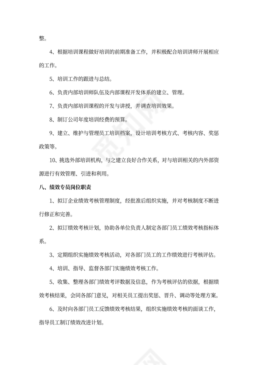 公司综合管理部各岗位职责Word文档