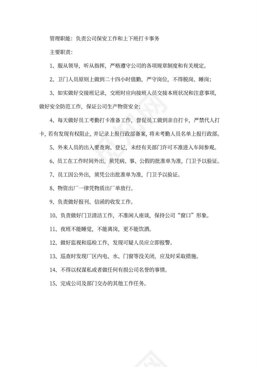 公司综合管理部各岗位职责Word文档