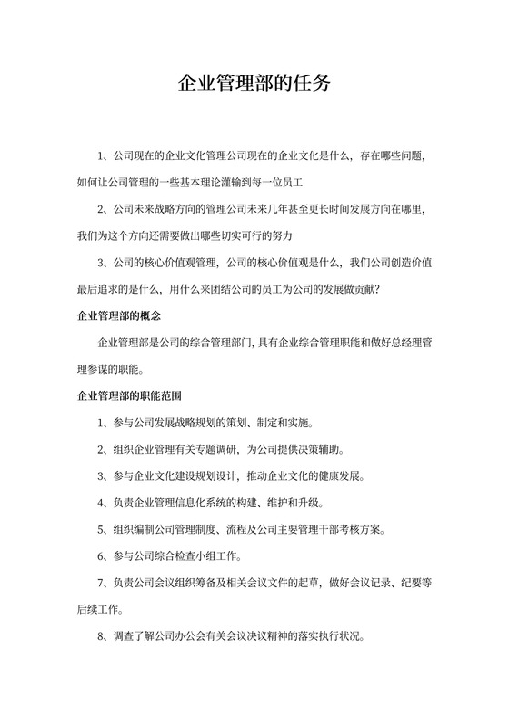 企业管理部门及岗位职责