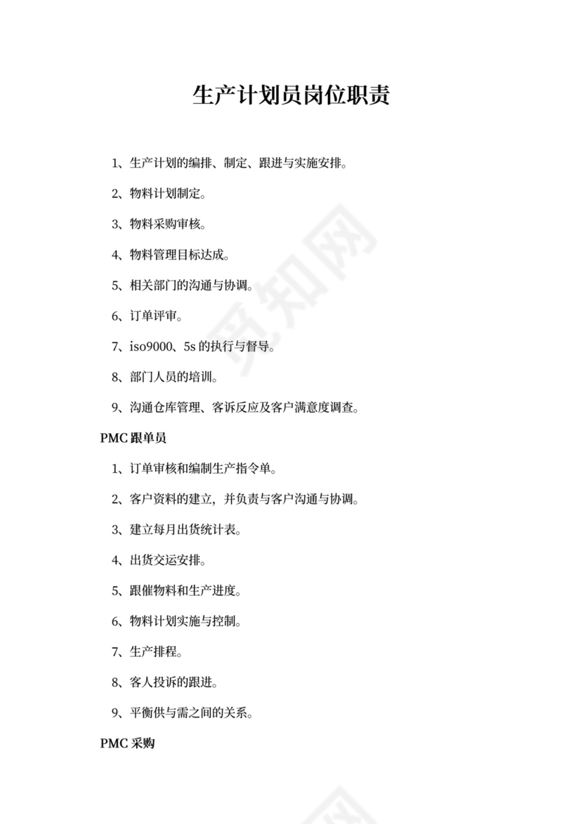 生产计划员岗位职责