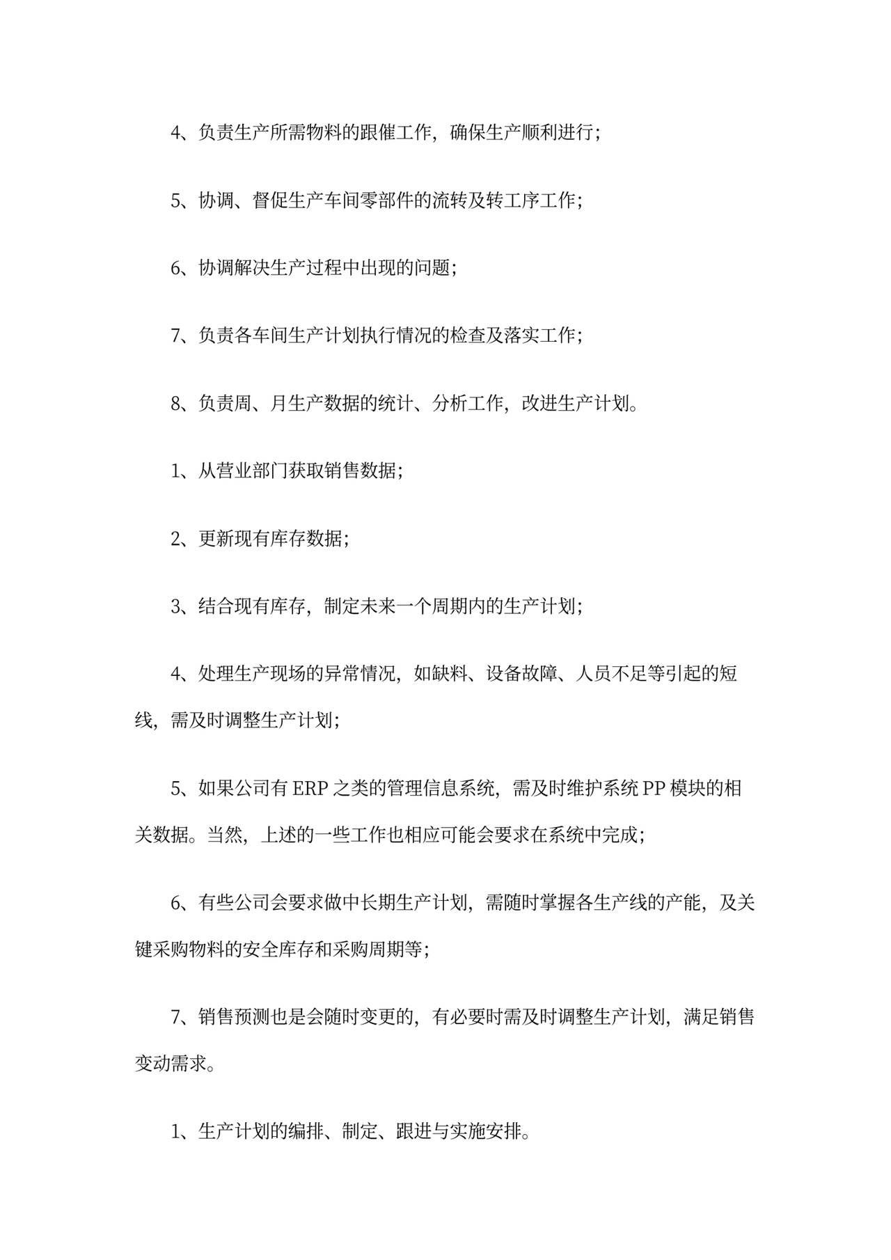 生产计划员的岗位职责