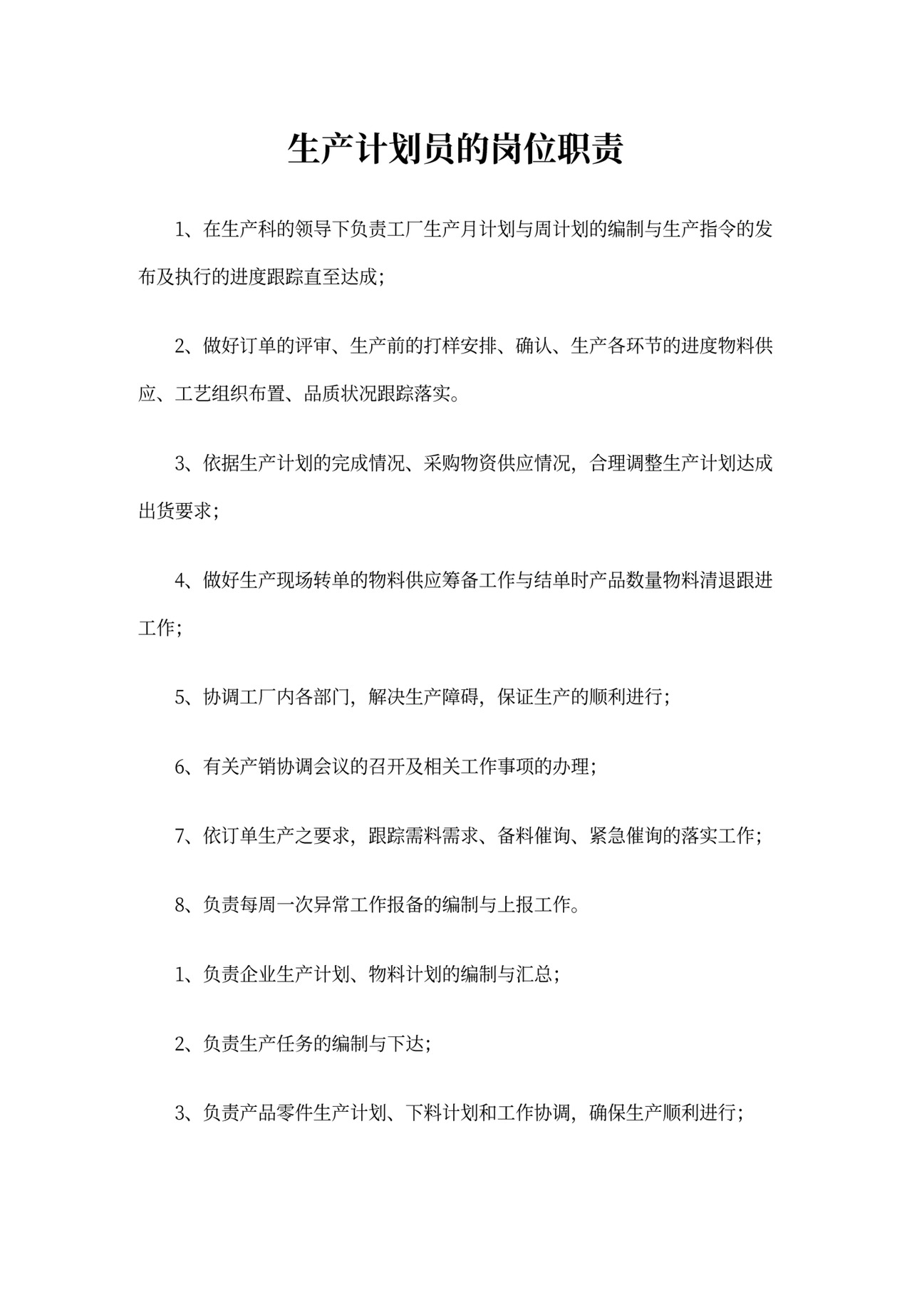 生产计划员的岗位职责