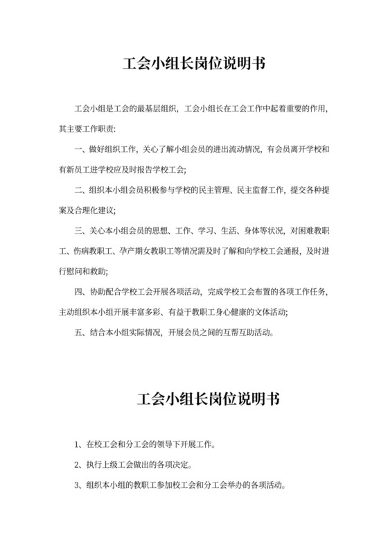 工会小组长岗位说明书