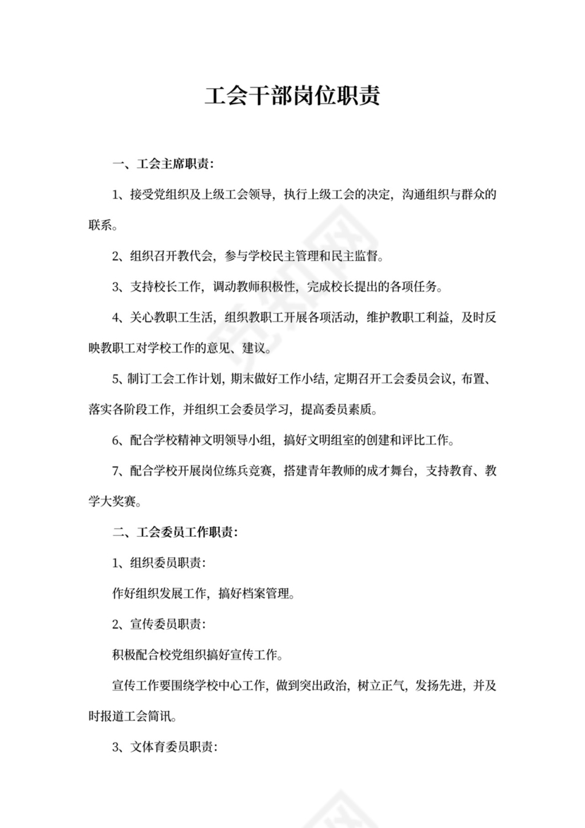 工会干部岗位职责