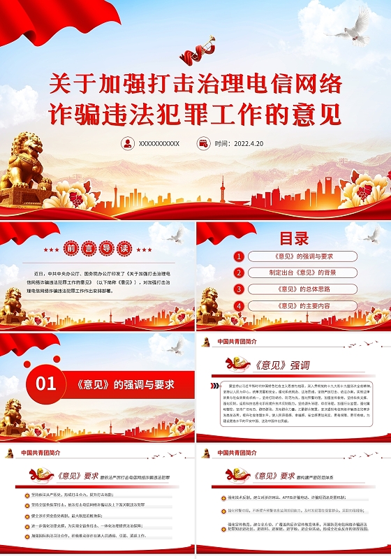 红色简约打击治理电信网络诈骗工作意见PPT模板宣传PPT动态