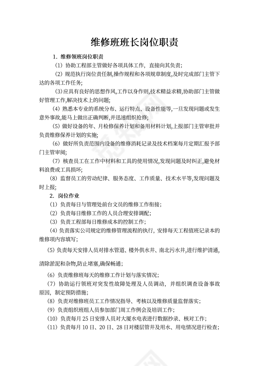 维修班班长岗位职责