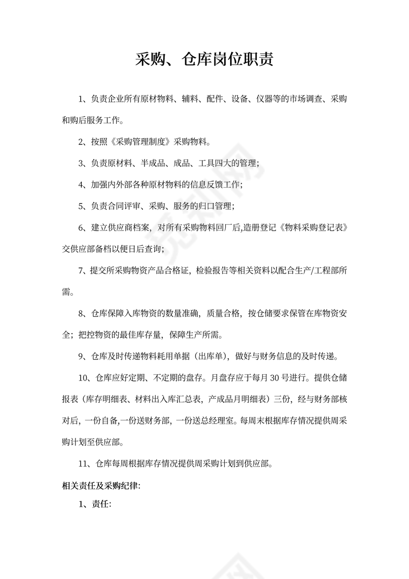 采购、仓库岗位职责