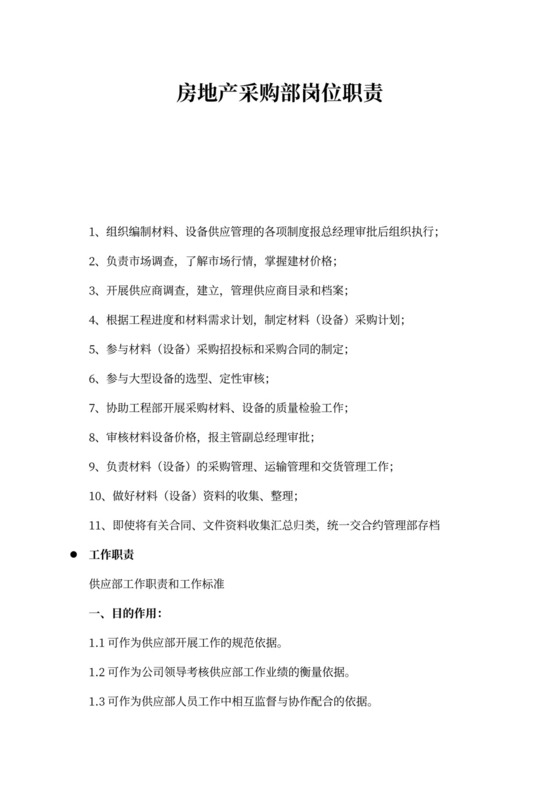 房地产采购部岗位职责