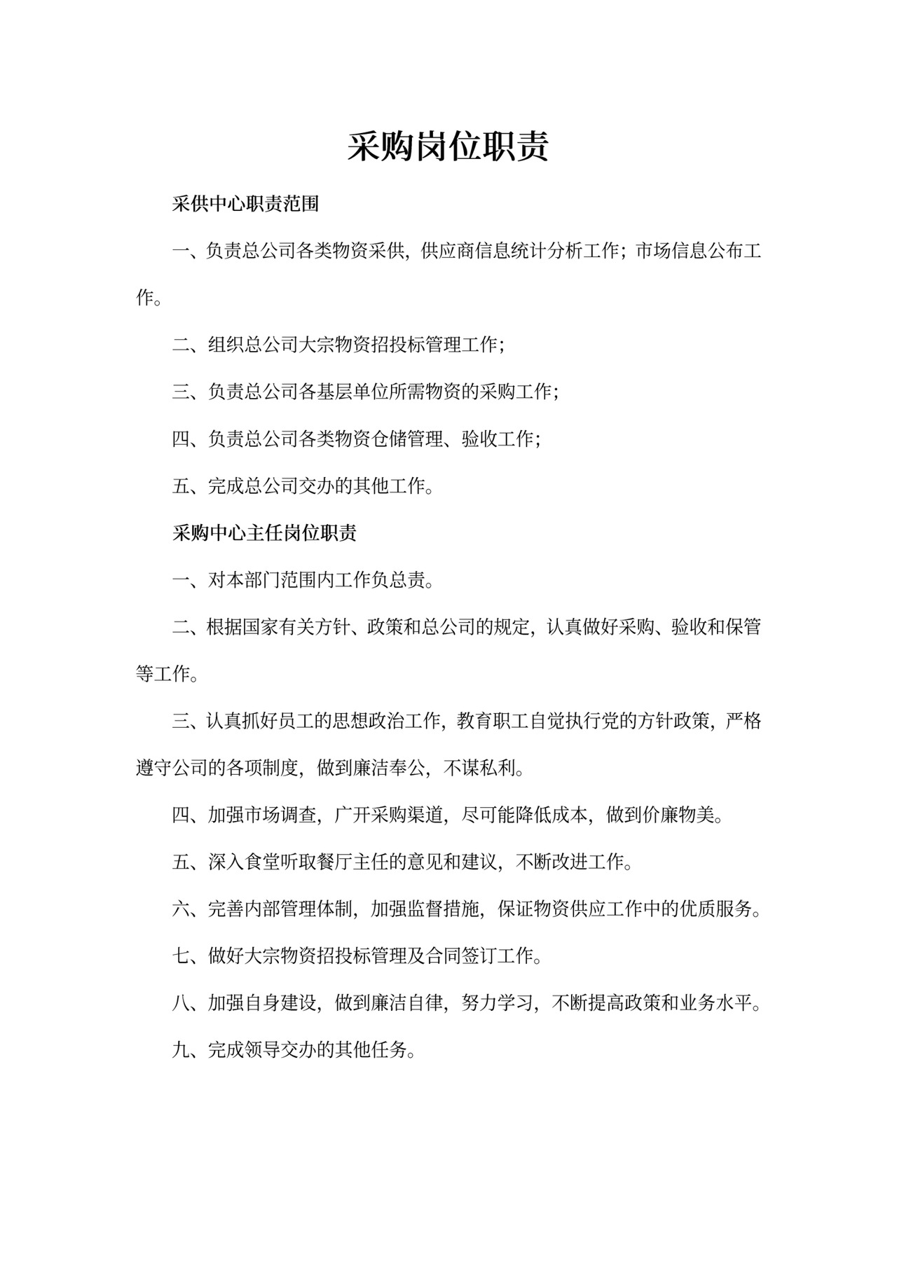 采购岗位职责4篇