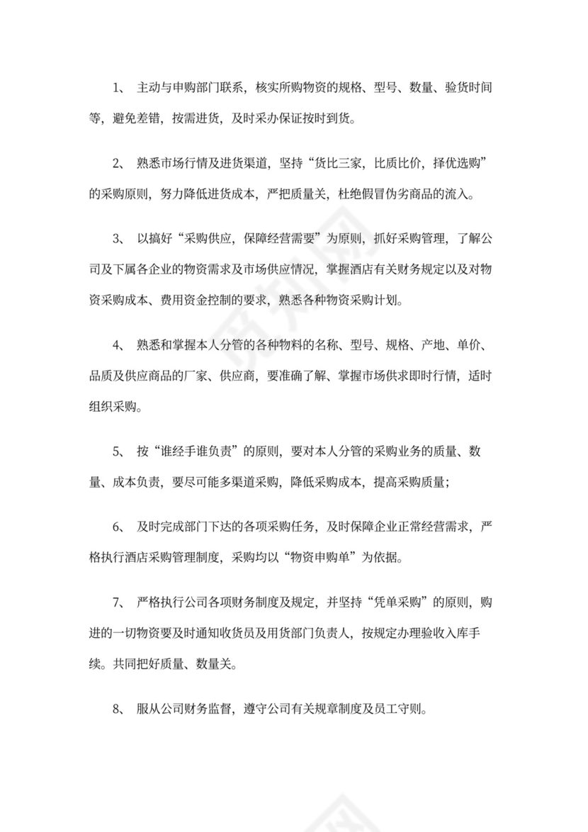 采购岗位职责