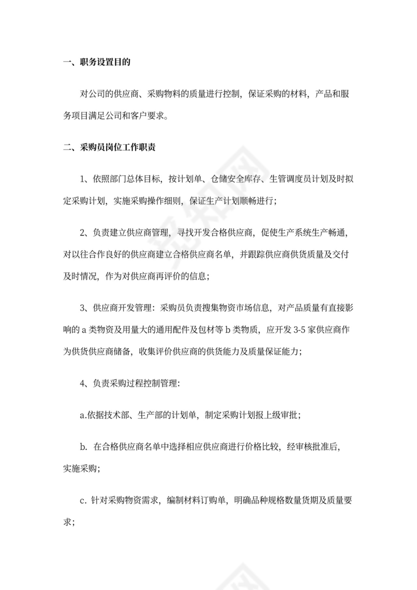 采购岗位职责