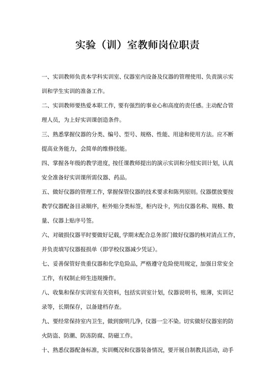实验（训）教师岗位职责