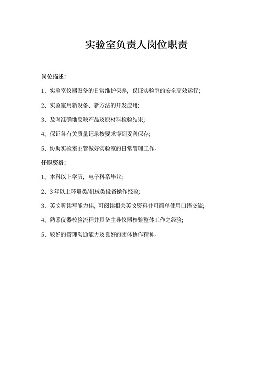 实验室负责人岗位职责
