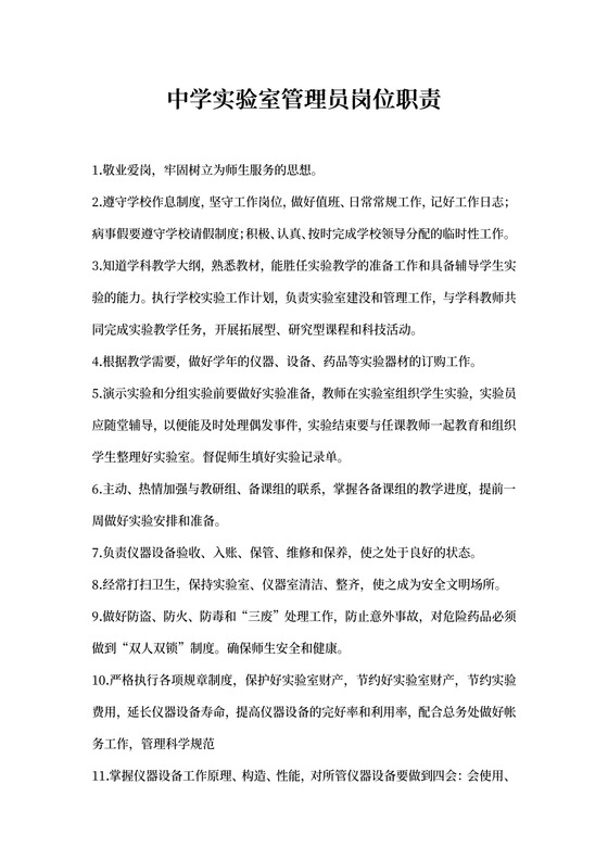 中学实验室管理员岗位职责