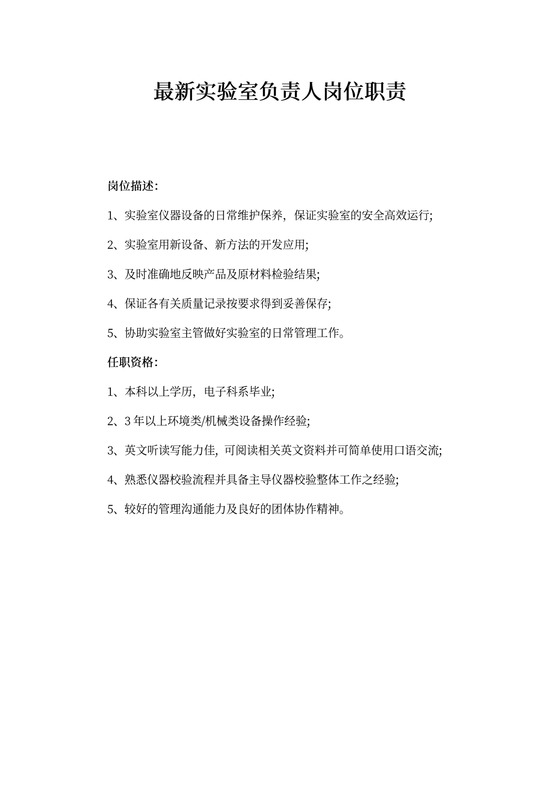 最新实验室负责人岗位职责