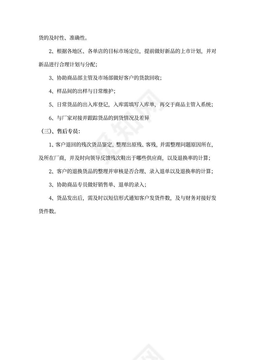 商品部工作流程及岗位职责