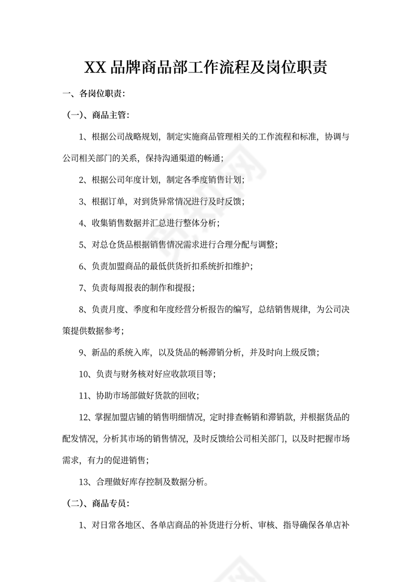 商品部工作流程及岗位职责