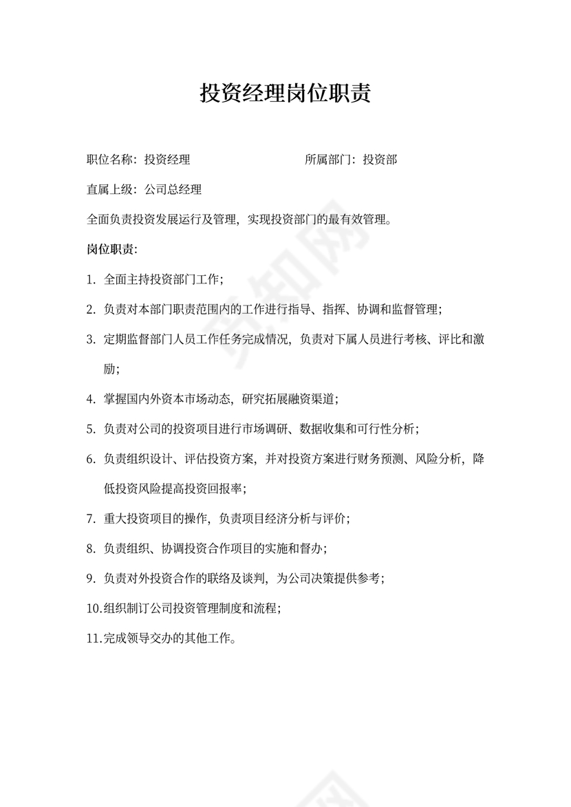 投资经理岗位职责