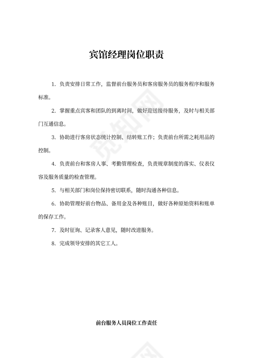 宾馆经理岗位职责