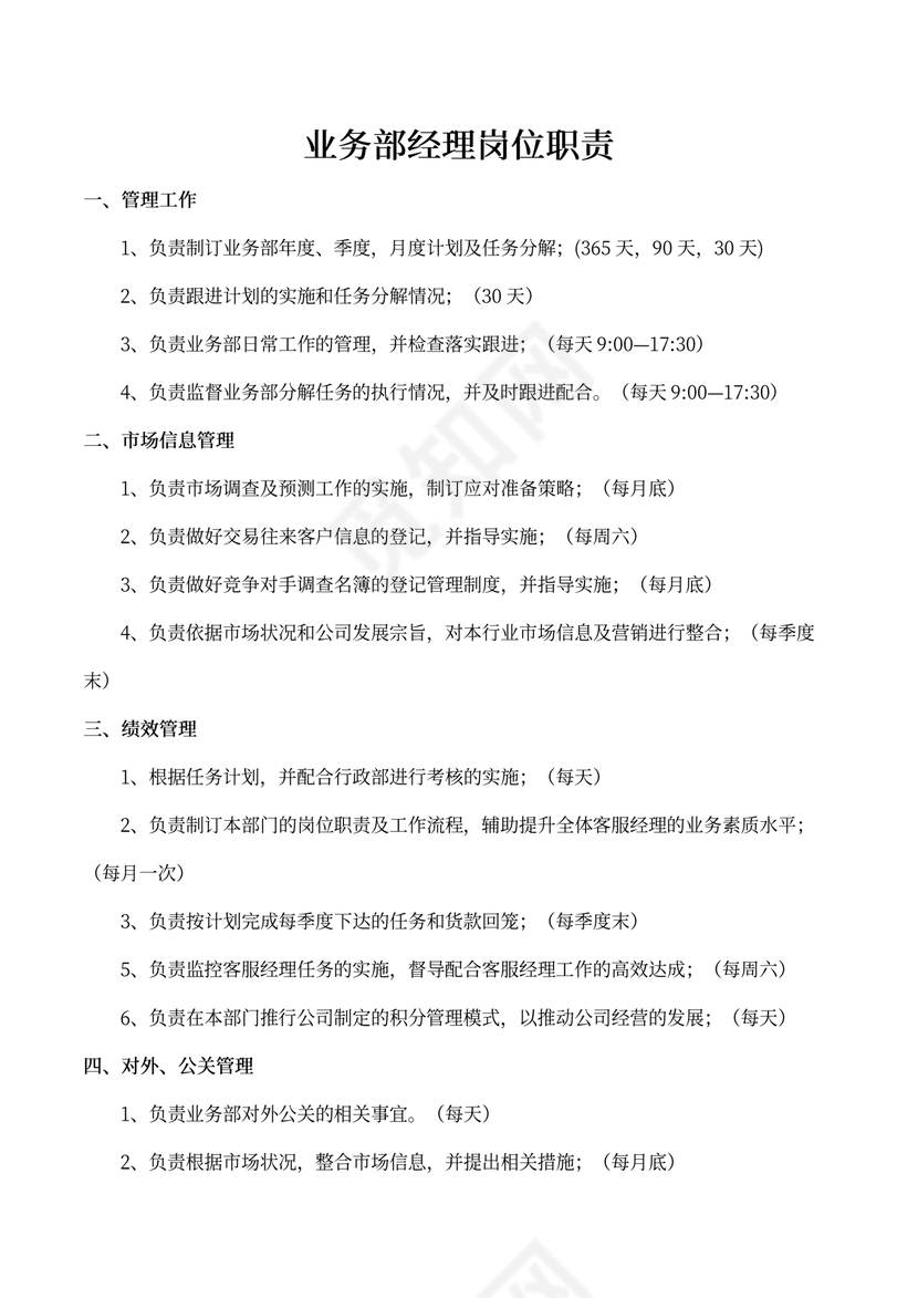 业务部经理岗位职责
