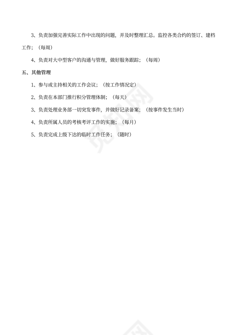 业务部经理岗位职责