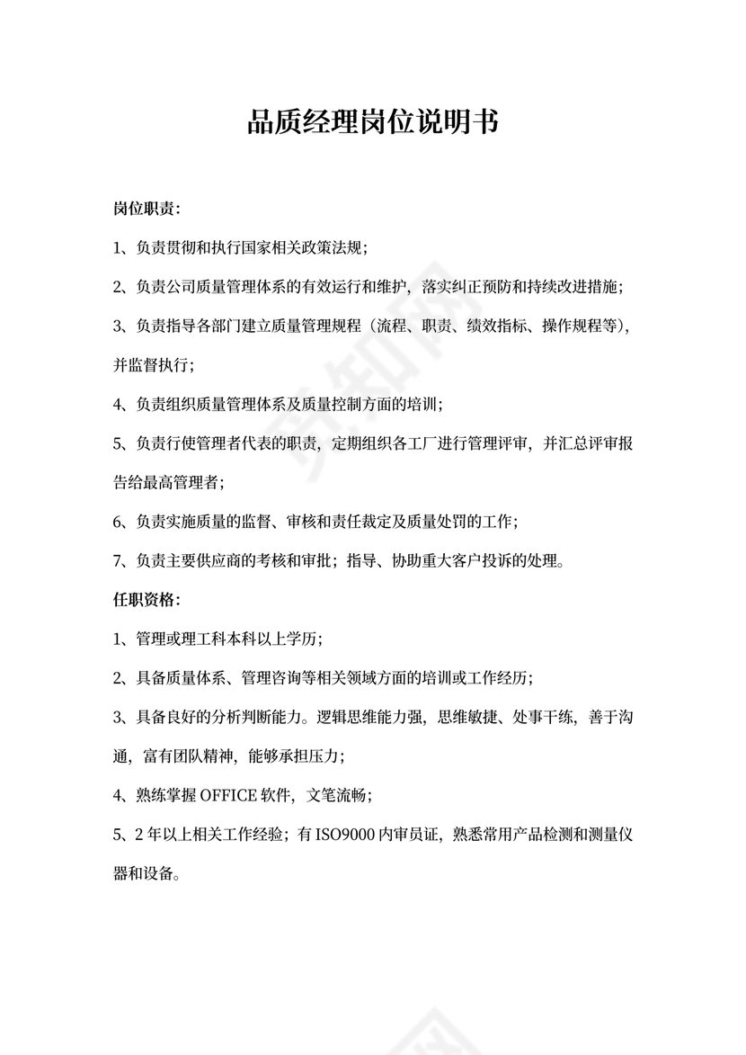 品质经理岗位说明书