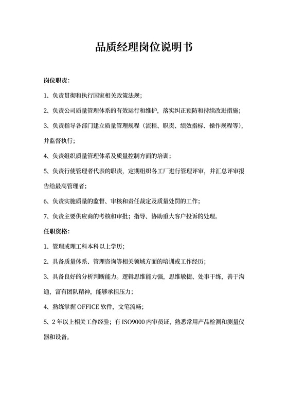 品质经理岗位说明书