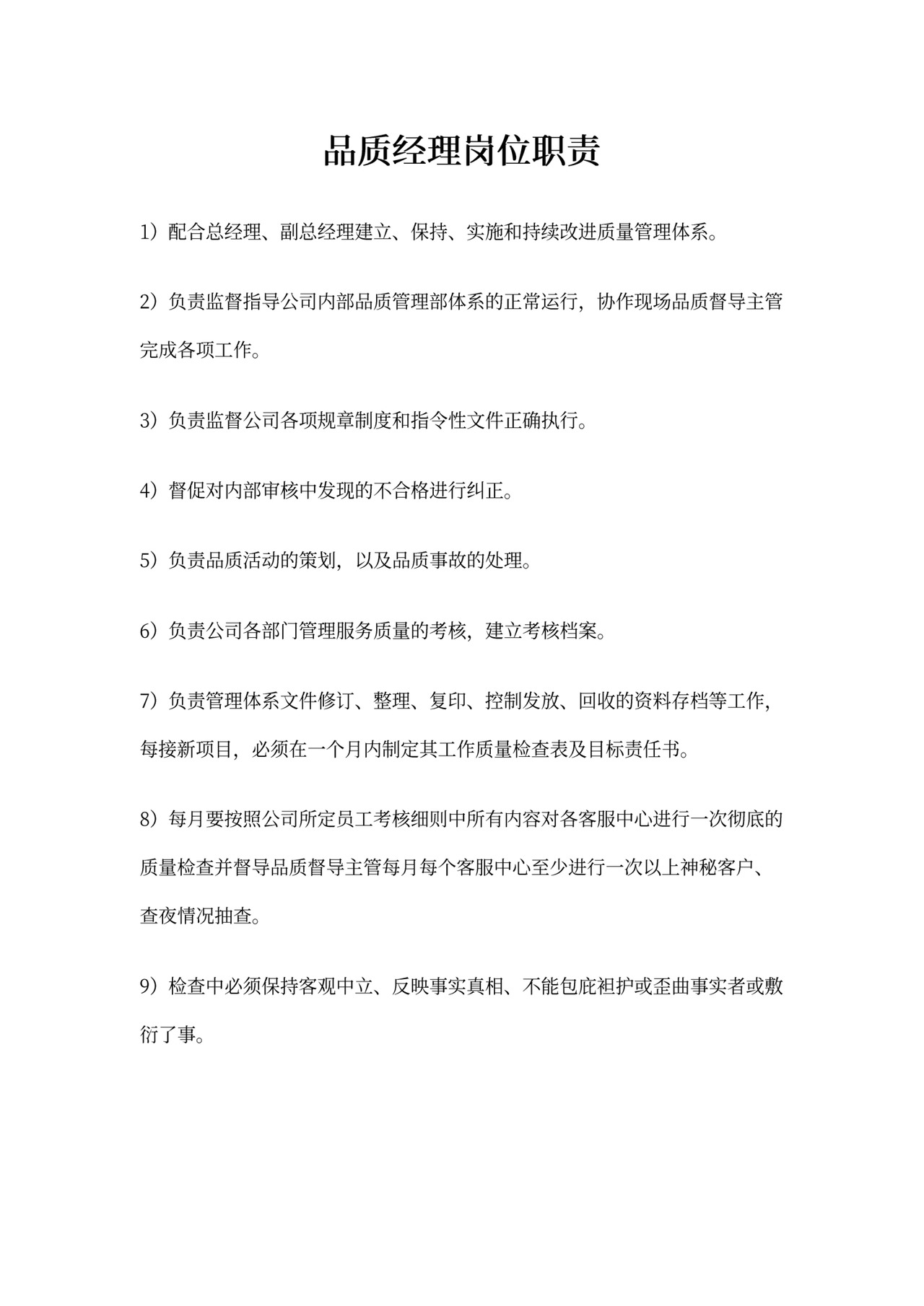 品质经理岗位职责