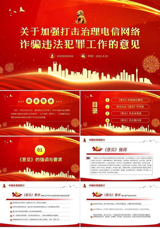 红色简约打击治理电信网络诈骗工作意见PPT模板宣传PPT动态