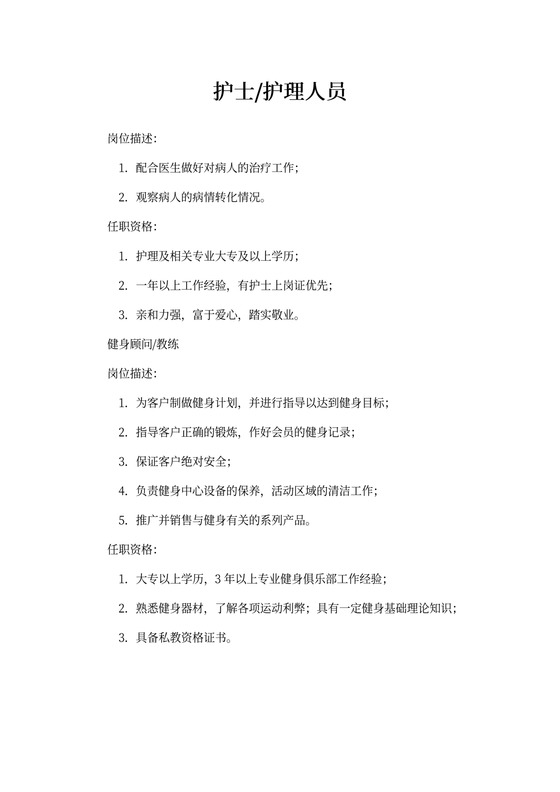 【医疗、护理、保健、美容】职位说明书