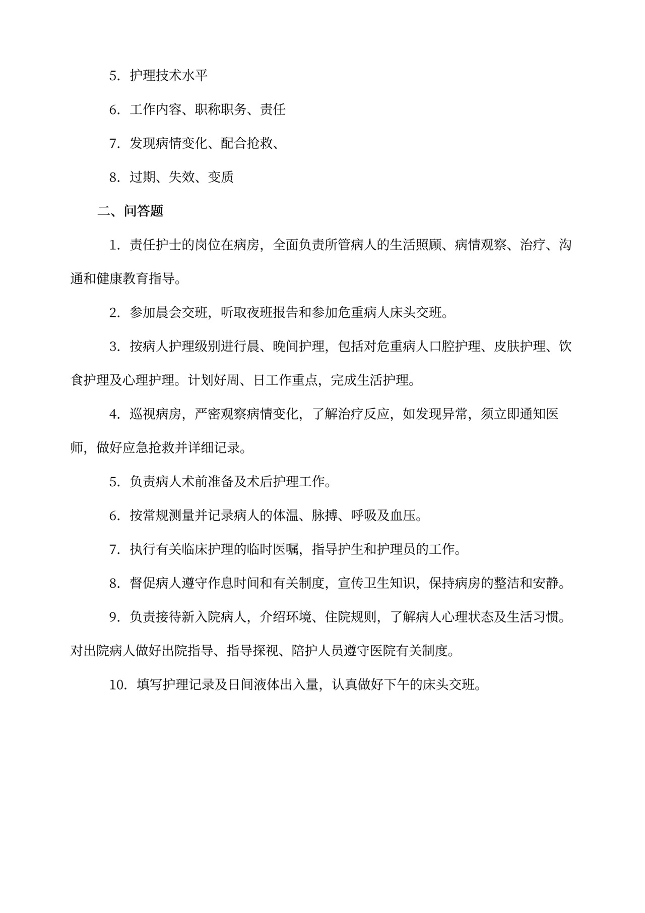 护理人员岗位职责试题