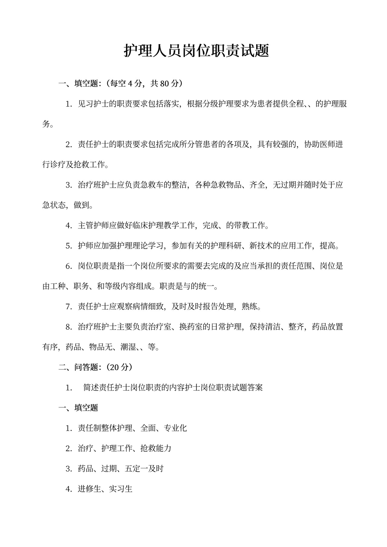 护理人员岗位职责试题