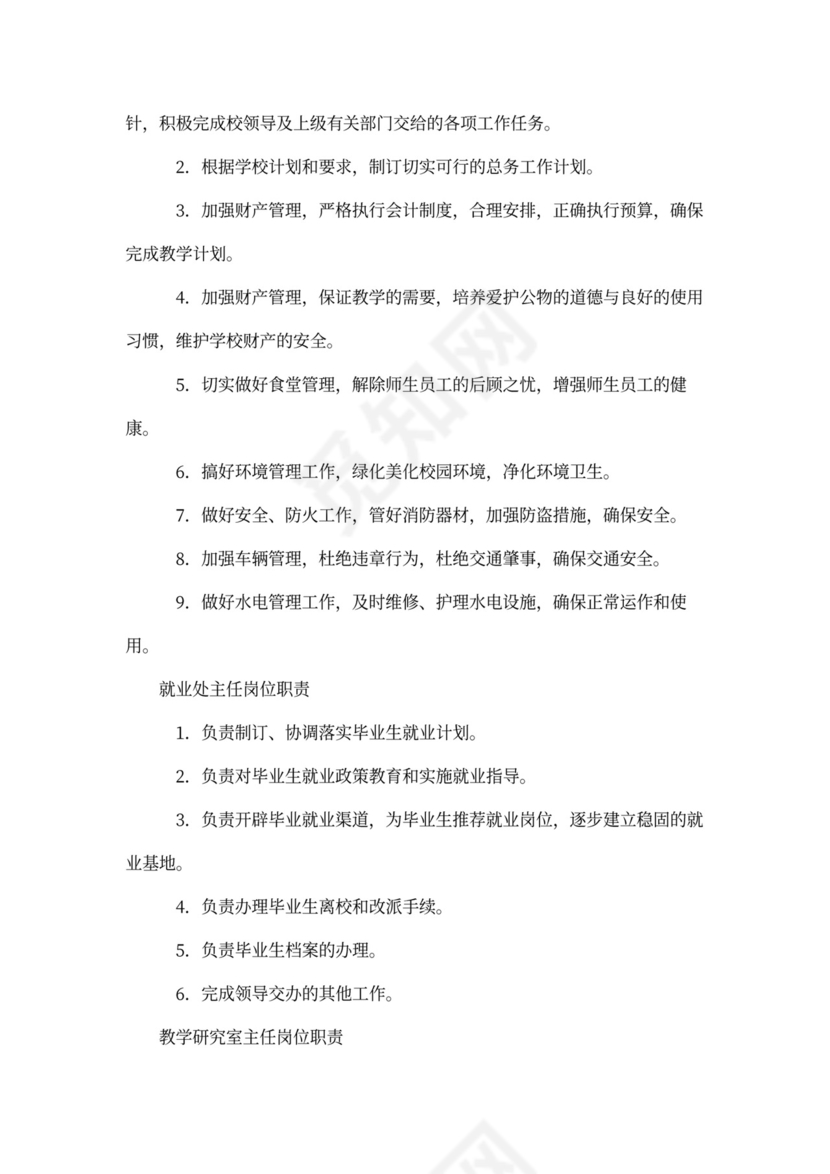 学校副校长岗位职责