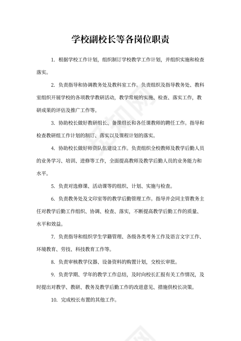 学校副校长岗位职责