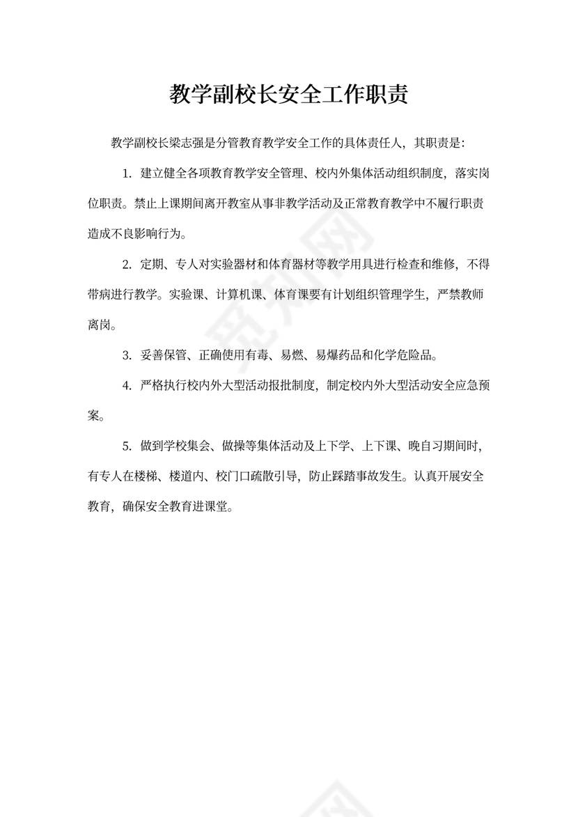教学副校长安全工作职责