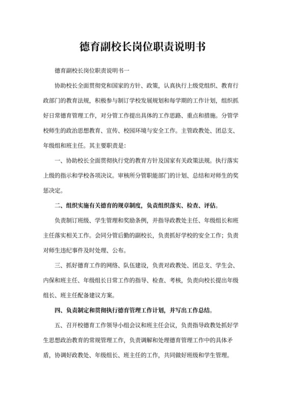 德育副校长岗位职责说明书