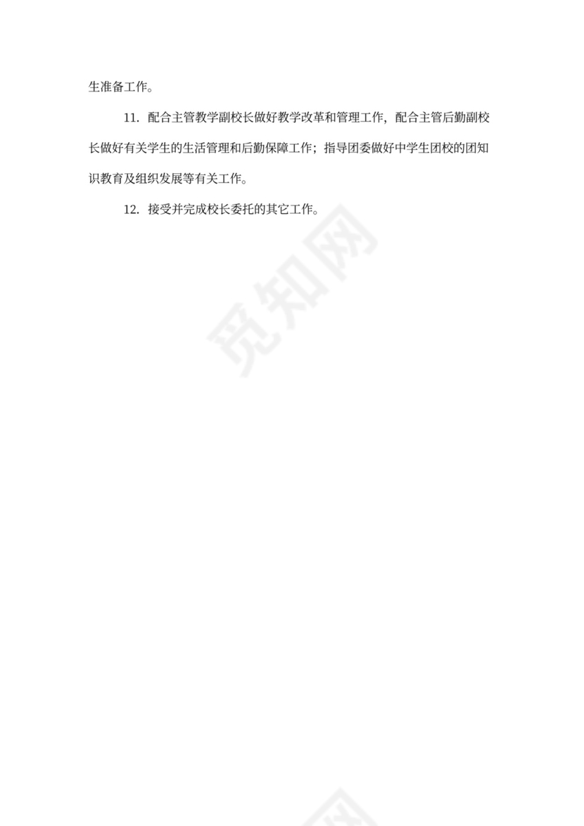 德育副校长岗位职责说明书