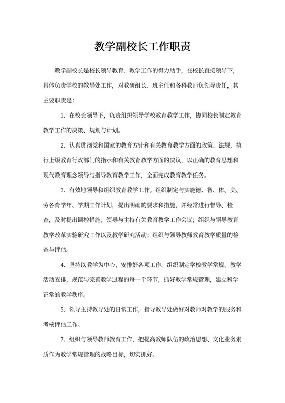 教学副校长工作职责