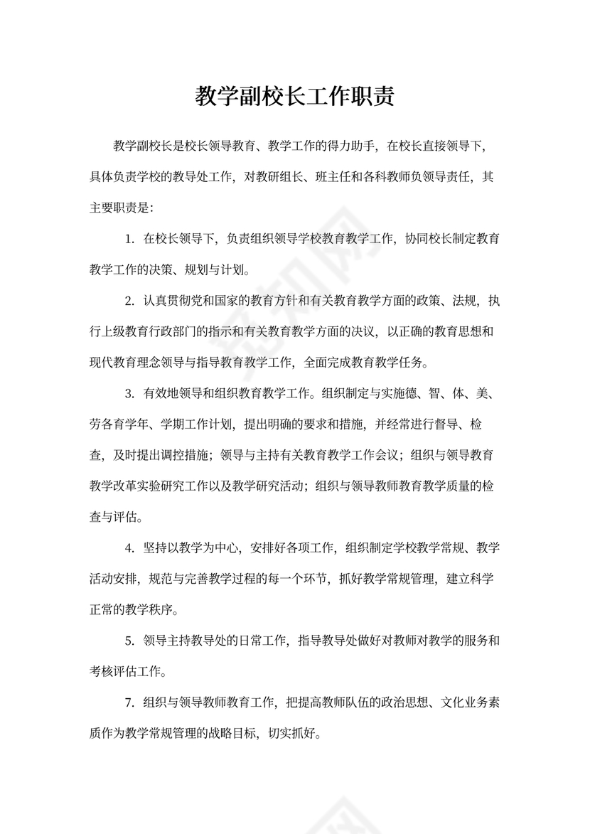 教学副校长工作职责