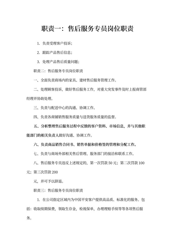 售后服务专员岗位职责