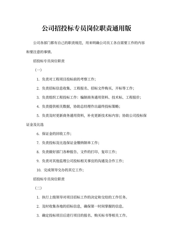 公司招投标专员岗位职责通用版