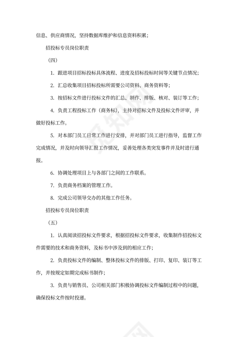 公司招投标专员岗位职责通用版