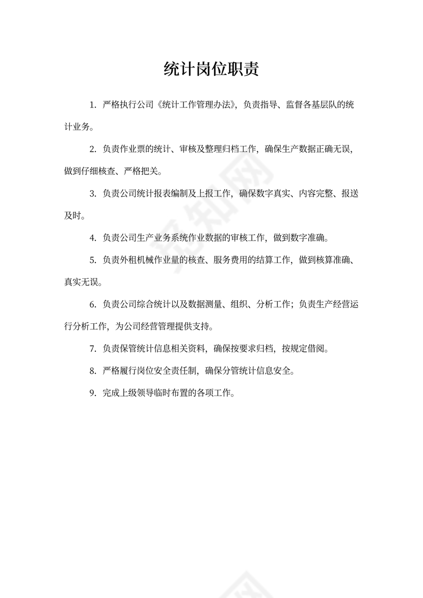 统计岗位职责word