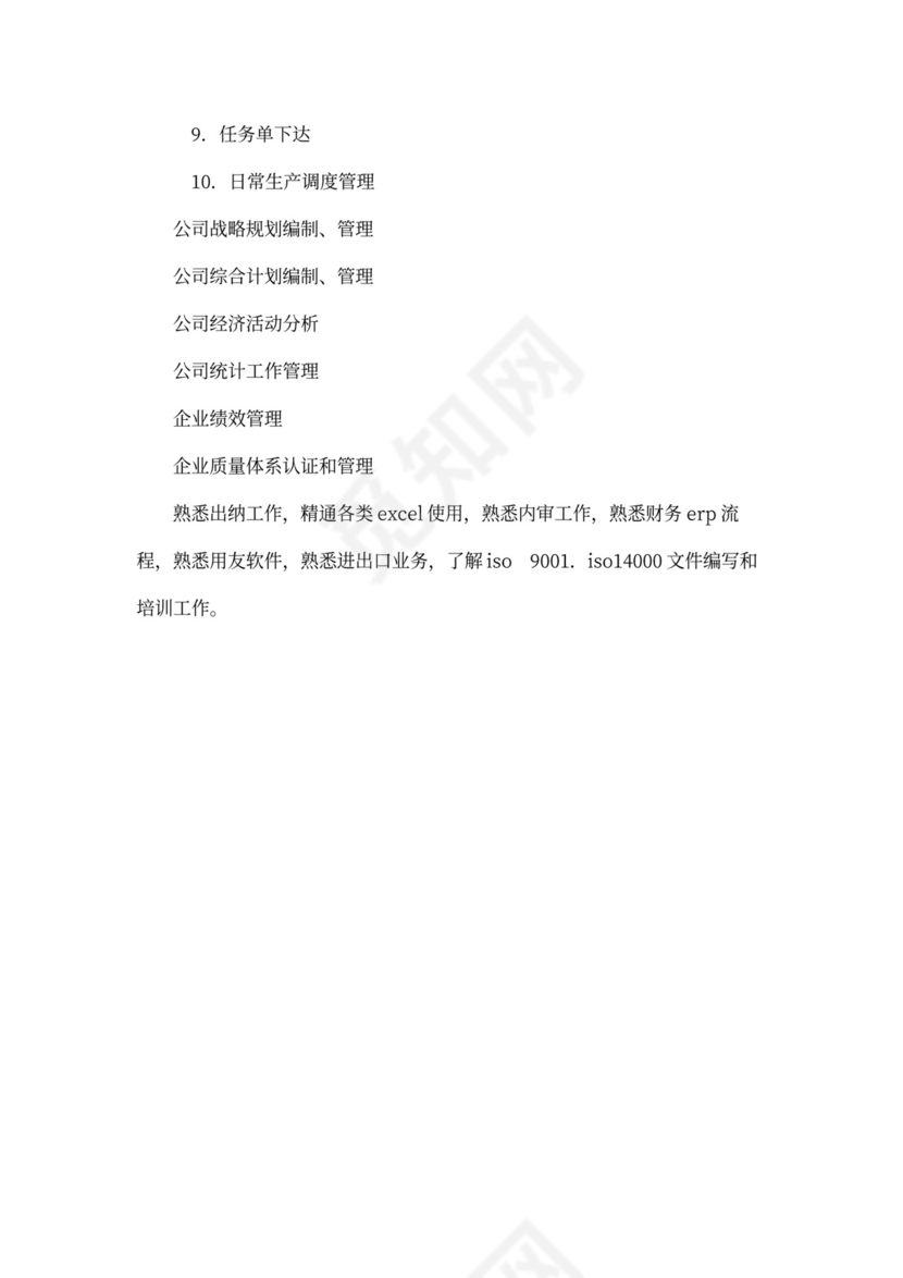 计划统计员岗位职责