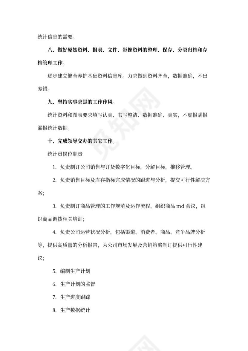 计划统计员岗位职责