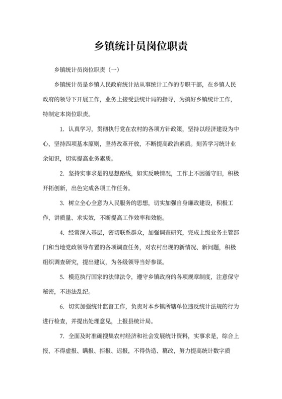 乡镇统计员岗位职责